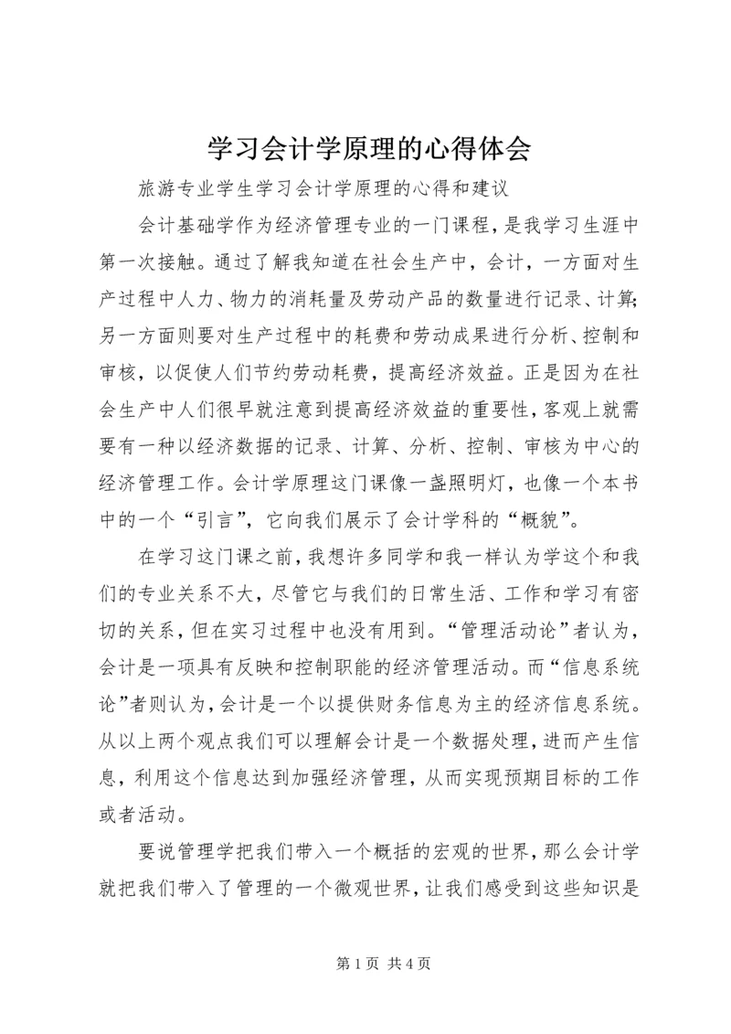 学习会计学原理的心得体会 (2).docx