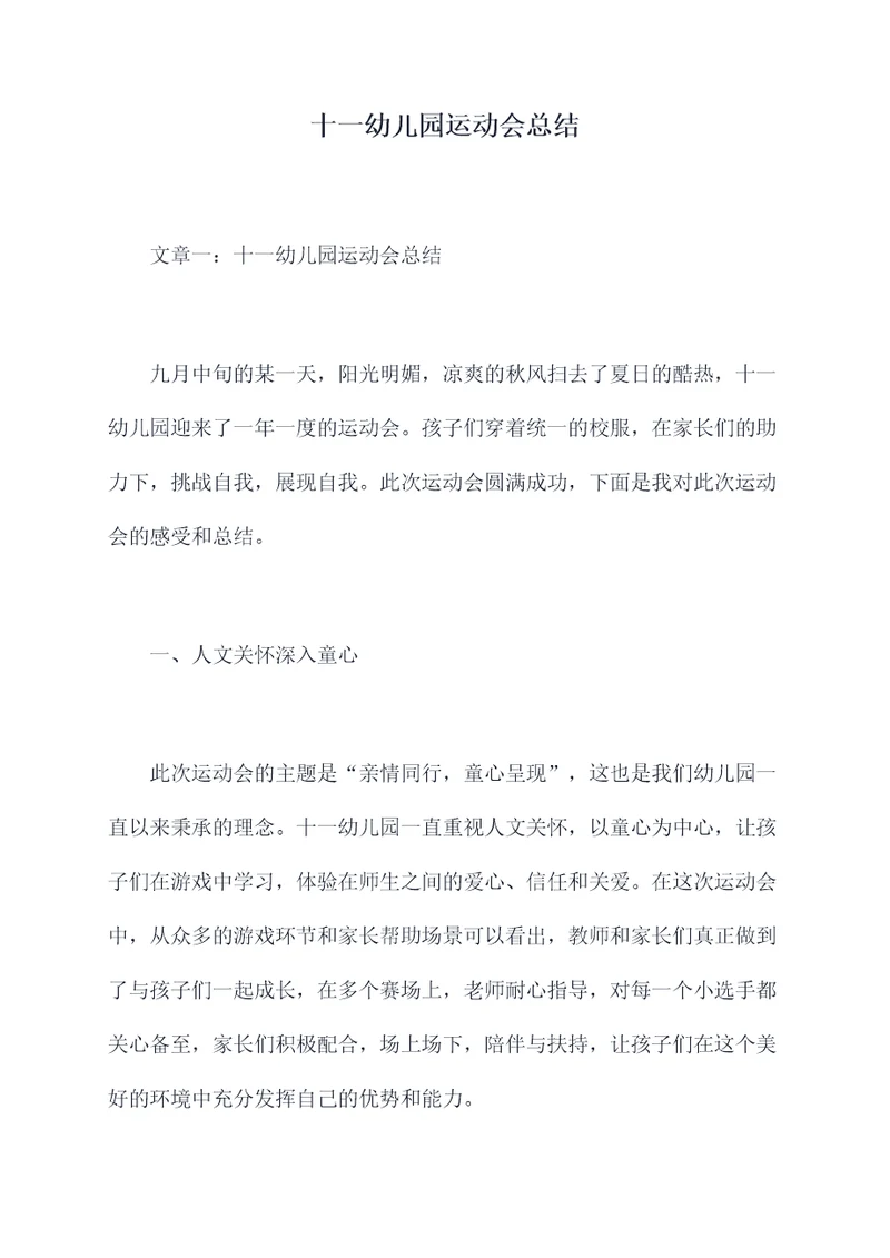 十一幼儿园运动会总结