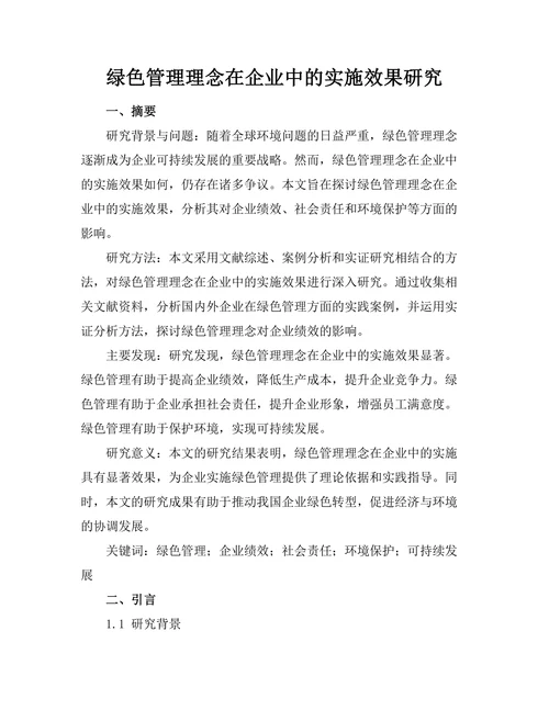 绿色管理理念在企业中的实施效果研究