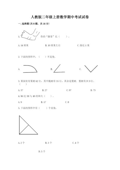 人教版二年级上册数学期中考试试卷附完整答案（夺冠）.docx