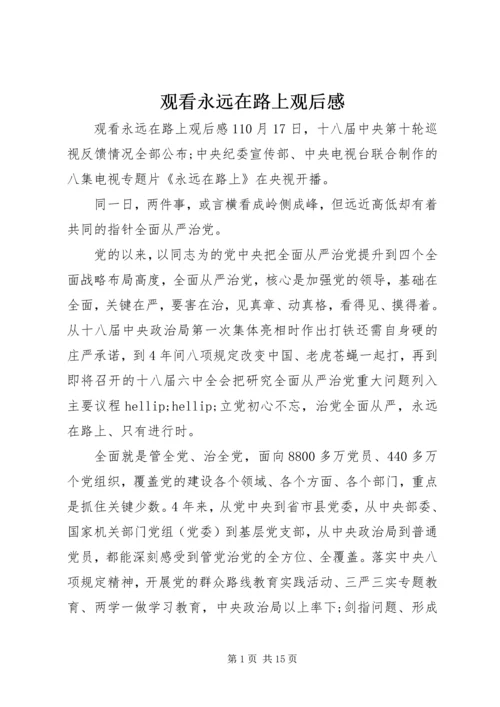 观看永远在路上观后感.docx