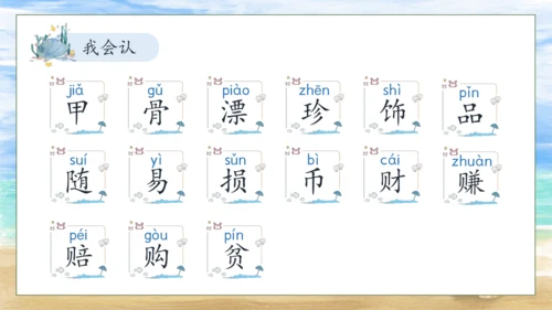 【核心素养】部编版语文二年级下册-识字3. “贝”的故事 第1课时（课件）
