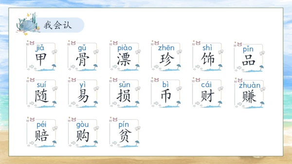 【核心素养】部编版语文二年级下册-识字3. “贝”的故事 第1课时（课件）