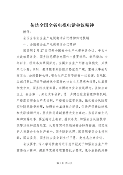 传达全国全省电视电话会议精神 (2).docx