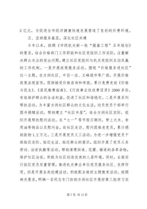 物价局抓基层党建工作情况报告.docx