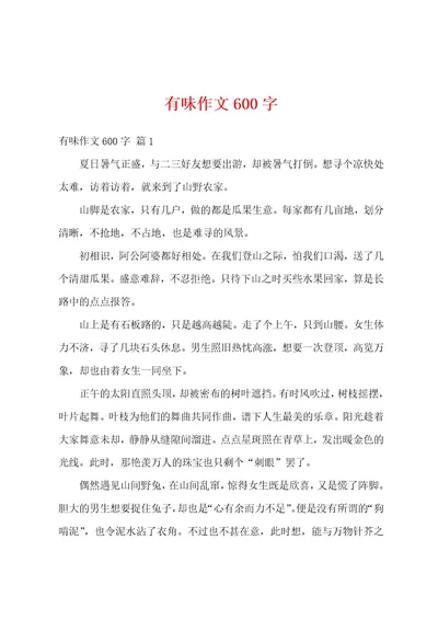有味作文600字