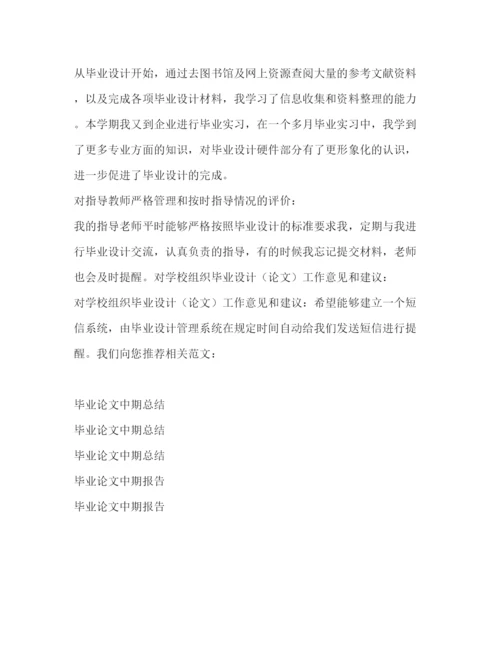 精编之毕业论文中期检查表精选多篇)论文中期检查表自我评价.docx