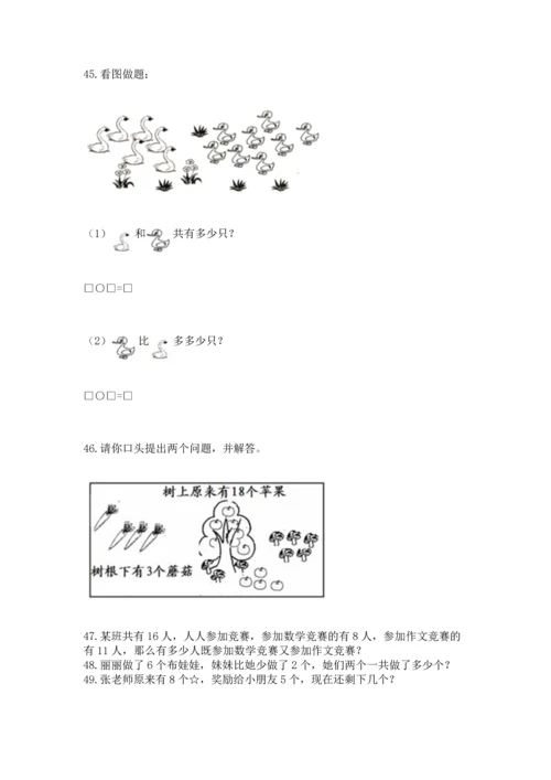一年级上册数学解决问题50道及完整答案（历年真题）.docx