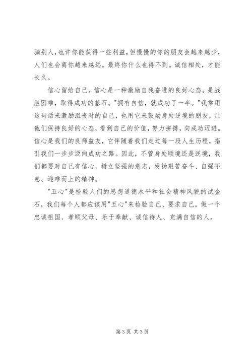 学习五心教育心得体会 (2).docx