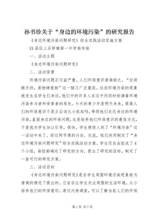 孙书珍关于“身边的环境污染”的研究报告 (3).docx