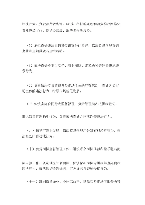 工商行政管理局机构职能
