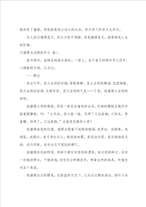 以向往为话题的作文优秀7篇