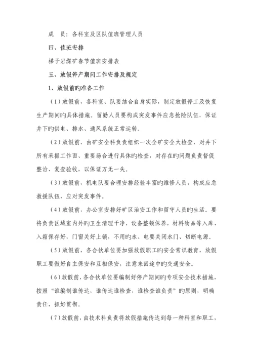 春节放假期间安全重点技术综合措施.docx