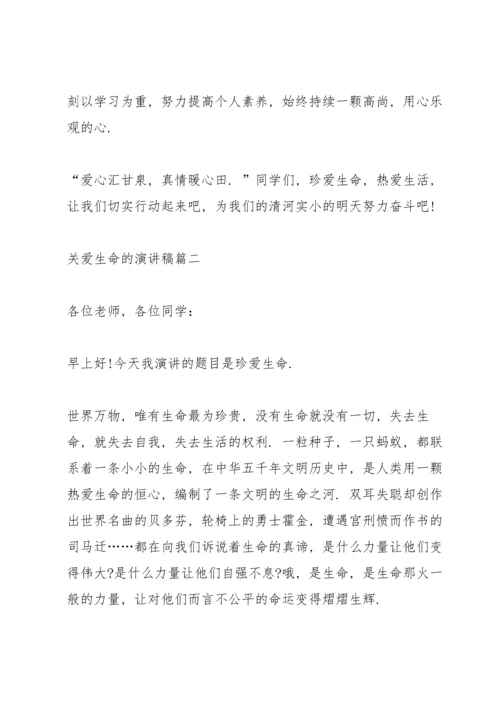 关爱生命演讲稿五分钟五篇.docx