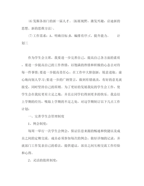 精编之大学新学期学生会主席计划范文3篇.docx