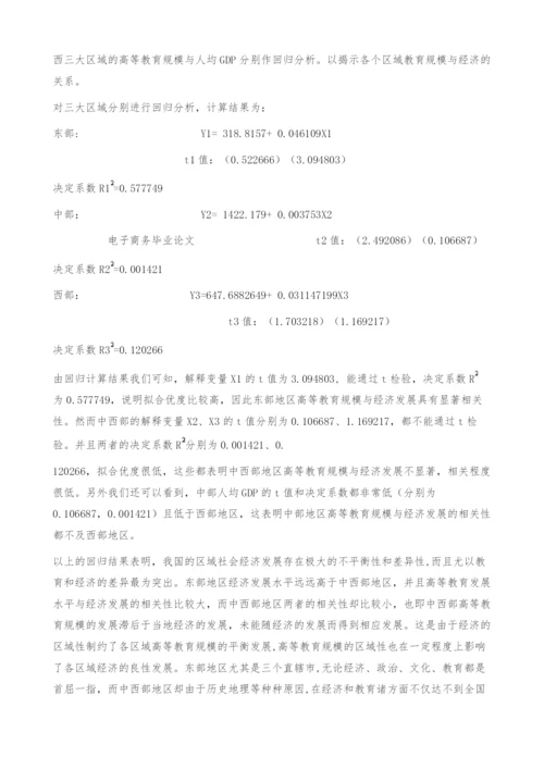 区域高等教育规模与经济发展水平实证分析.docx