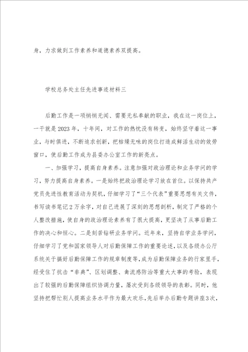 学校总务处主任先进事迹材料6篇
