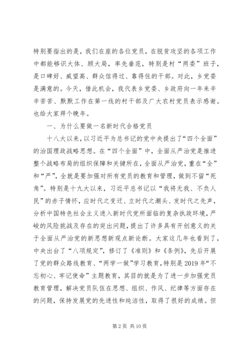 做一名合格的新时代农村党员农村党员冬训党课讲稿.docx