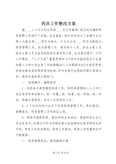 药具工作整改方案.docx