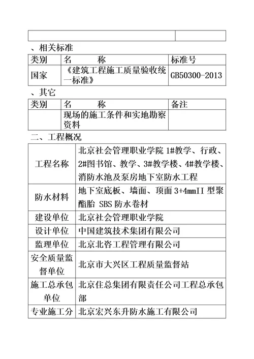 地下室防水施工方案同名16778模板