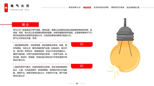 安全用电教育教学课件PPT模板