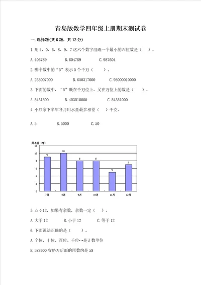 青岛版数学四年级上册期末测试卷附完整答案有一套