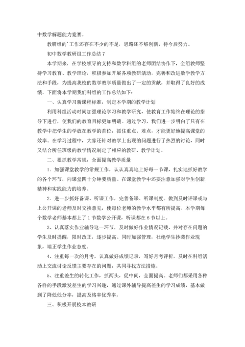 初中数学教研组工作总结15篇.docx