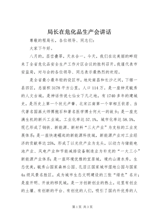 局长在危化品生产会讲话.docx