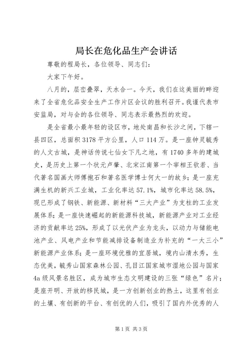 局长在危化品生产会讲话.docx