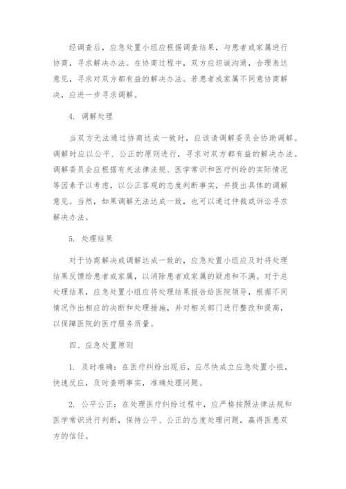 医院医疗纠纷应急处置预案.docx