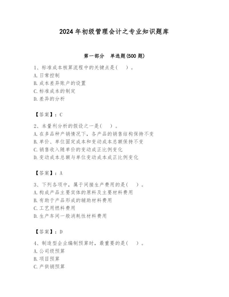 2024年初级管理会计之专业知识题库精品（典型题）.docx