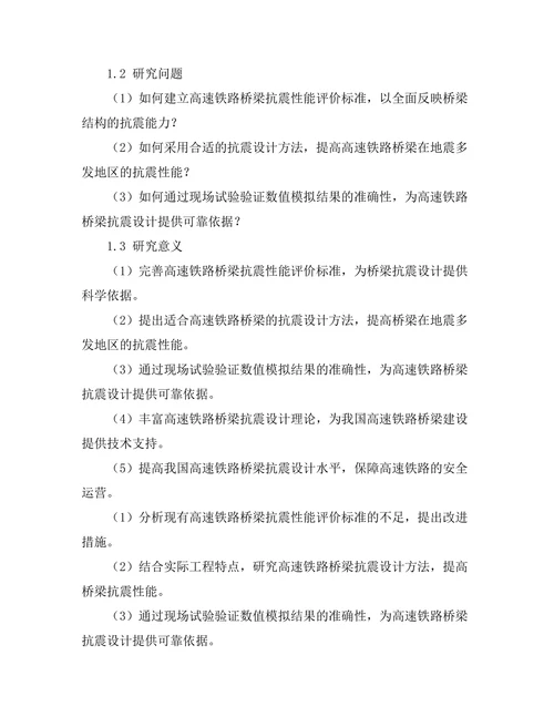 高速铁路桥梁抗震设计技术研究