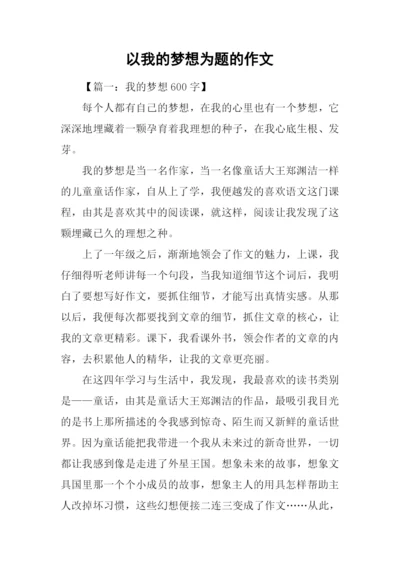 以我的梦想为题的作文.docx