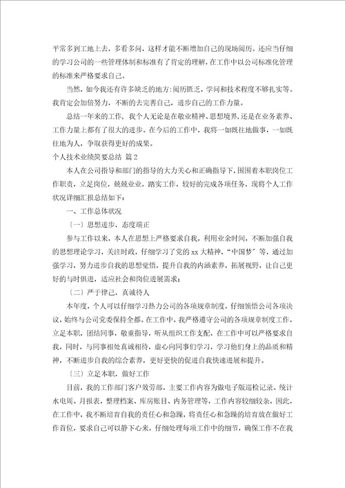 个人技术业绩简要总结汇编5篇