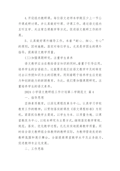 2024小学语文教研组工作计划第二学期范文.docx
