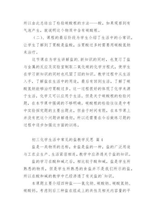 初三化学生活中常见的盐教学反思.docx