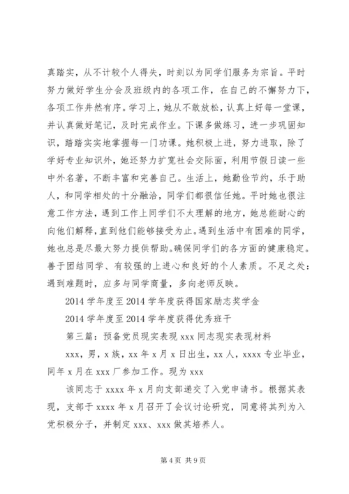 第一篇：党员现实表现材料现实表现材料精编.docx