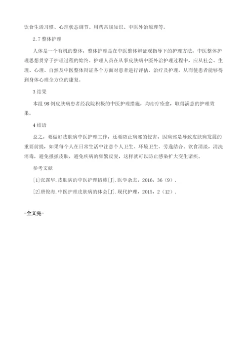 关于皮肤病患者的中医护理体会.docx