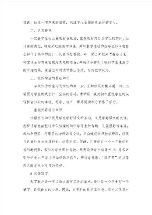 语文老师工作总结范文一年级语文老师期末工作总结2021