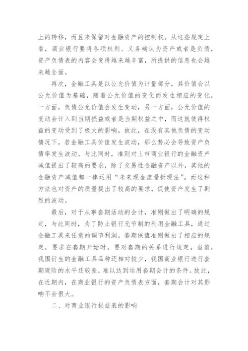 金融会计国际化对我国商业银行的影响论文.docx