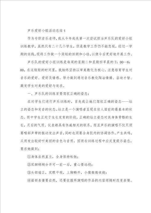 声乐兴趣小组活动总结