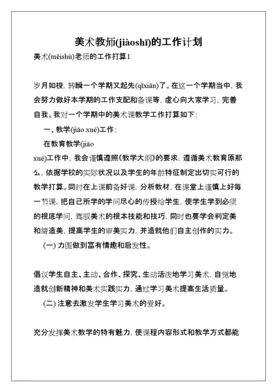 美术教师的工作计划(共14页)