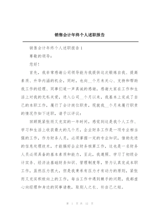 销售会计年终个人述职报告.docx