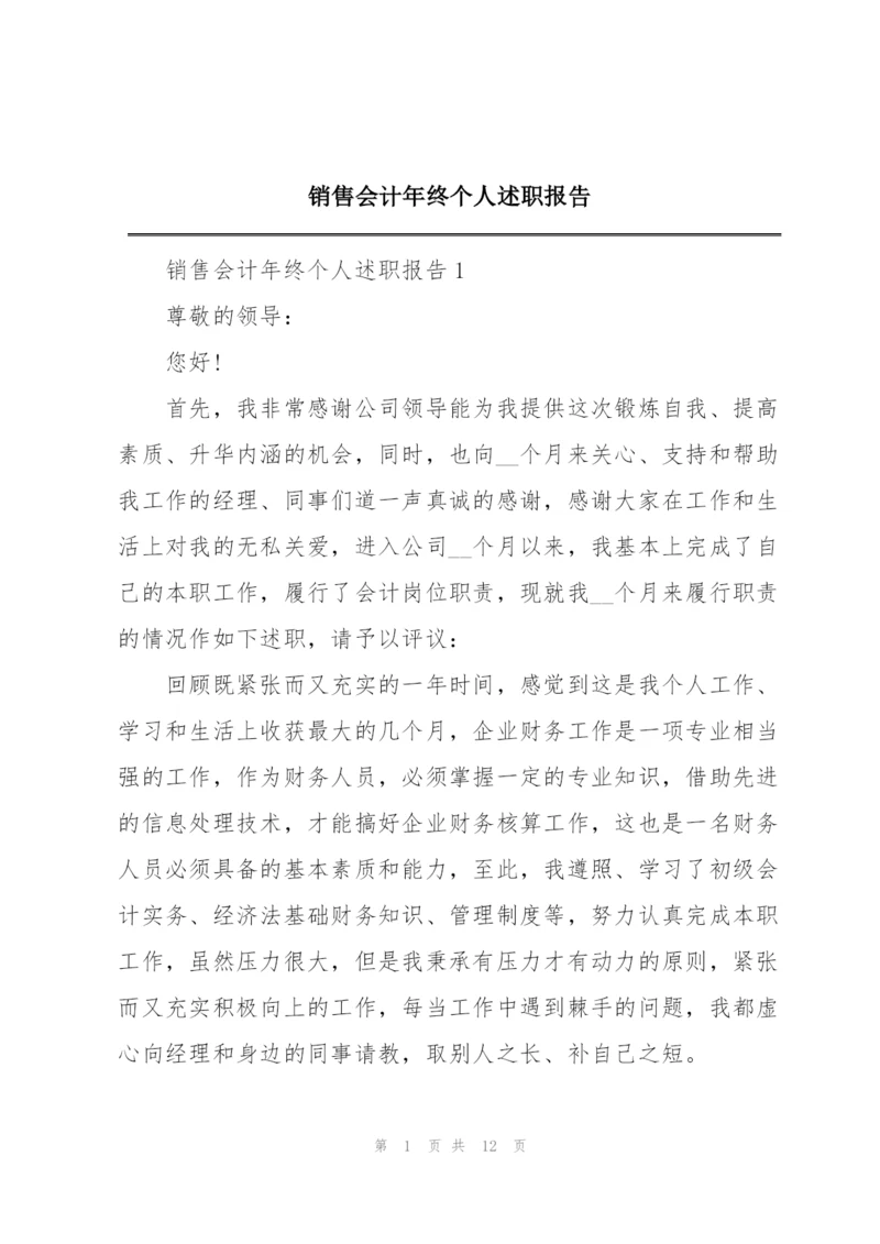 销售会计年终个人述职报告.docx