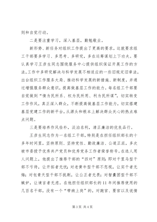 学习王彦生的四种精神心得感想.docx