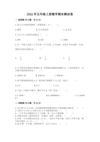 2022年五年级上册数学期末测试卷a4版可打印.docx