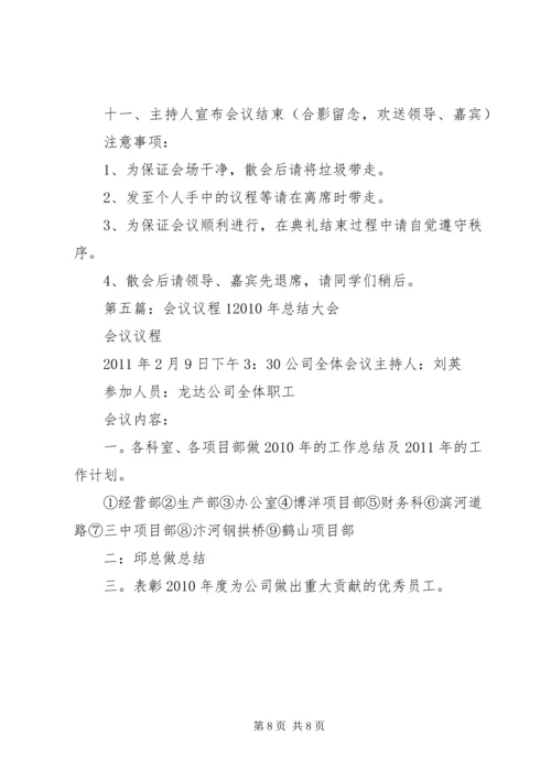 会议议程1[五篇范例].docx