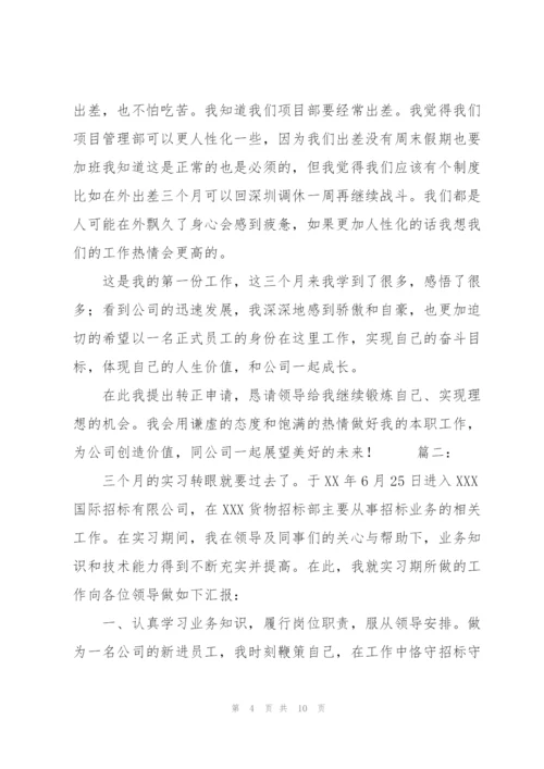 新员工转正工作总结1000字三篇.docx