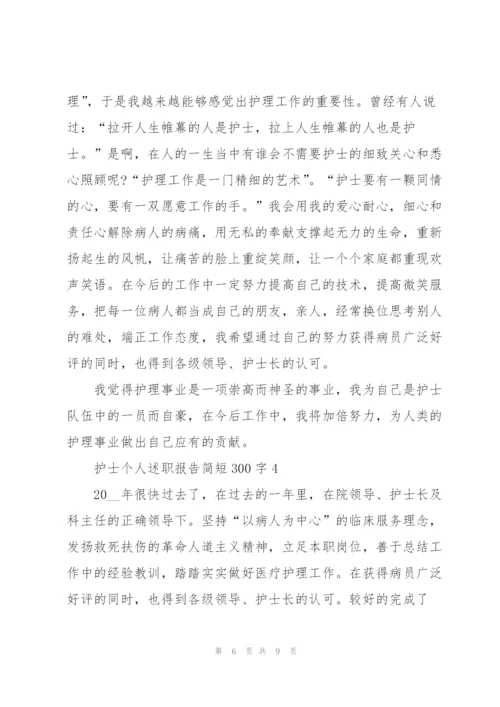 护士个人述职报告简短300字.docx