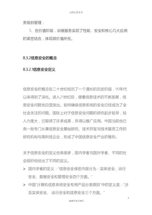 IT运维信息安全方案.docx